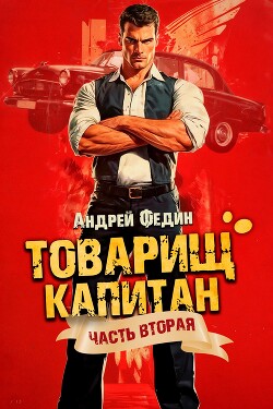 Суда не будет (СИ) - Федин Андрей Анатольевич - Читать 📖 Читать онлайн 👀 Читаемые книги читать онлайн бесплатно 🔥 booksread-online.com