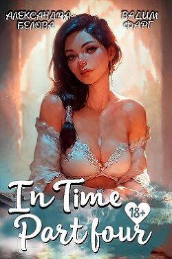 "InTime". Часть четвертая (СИ) - Белова Александра - Читать 📖 Читать онлайн 👀 Читаемые книги читать онлайн бесплатно 🔥 booksread-online.com
