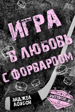 Игра в любовь с форвардом (ЛП) - Лоусон Энджел - Читать 📖 Читать онлайн 👀 Читаемые книги читать онлайн бесплатно 🔥 booksread-online.com