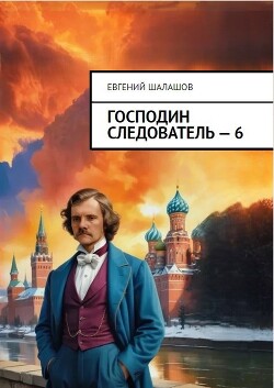 Господин следователь 6 (СИ) - Шалашов Евгений Васильевич - Читать 📖 Читать онлайн 👀 Читаемые книги читать онлайн бесплатно 🔥 booksread-online.com