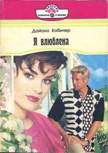 Дайана Кобичер - Я влюблена - Читать 📖 Читать онлайн 👀 Читаемые книги читать онлайн бесплатно 🔥 booksread-online.com