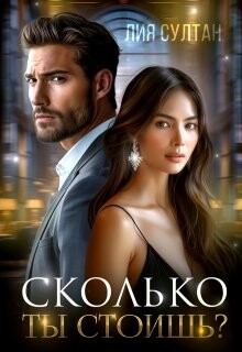 Сколько ты стоишь? (СИ) - Султан Лия - Читать 📖 Читать онлайн 👀 Читаемые книги читать онлайн бесплатно 🔥 booksread-online.com