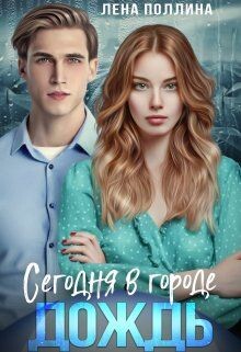 Сегодня в городе дождь (СИ) - Поллина Лена - Читать 📖 Читать онлайн 👀 Читаемые книги читать онлайн бесплатно 🔥 booksread-online.com