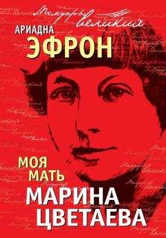 Ариадна Эфрон - Моя мать Марина Цветаева - Читать | Читать онлайн | Читаемые книги читать онлайн бесплатно | booksread-online.com