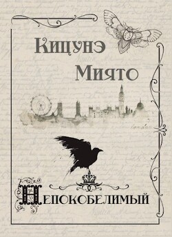 Непокобелимый (СИ) - Миято Кицунэ - Читать 📖 Читать онлайн 👀 Читаемые книги читать онлайн бесплатно 🔥 booksread-online.com