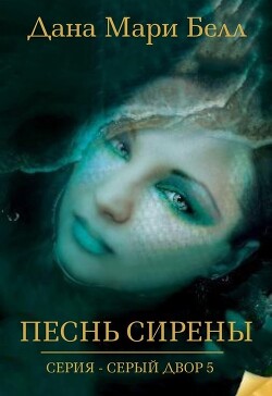 Песнь Сирены (ЛП) - Белл Дана Мари - Читать 📖 Читать онлайн 👀 Читаемые книги читать онлайн бесплатно 🔥 booksread-online.com