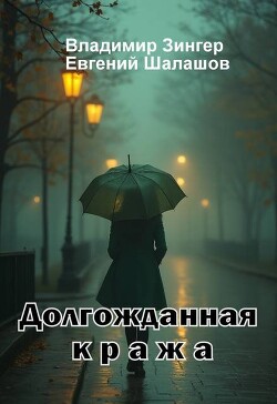 Долгожданная кража (СИ) - Зингер Владимир - Читать 📖 Читать онлайн 👀 Читаемые книги читать онлайн бесплатно 🔥 booksread-online.com