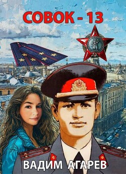 Совок 13 (СИ) - Агарев Вадим - Читать 📖 Читать онлайн 👀 Читаемые книги читать онлайн бесплатно 🔥 booksread-online.com