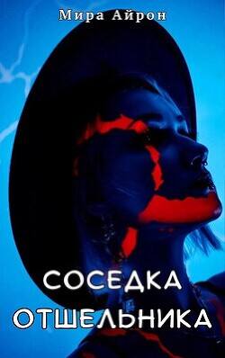 Соседка отшельника (СИ) - Айрон Мира - Читать 📖 Читать онлайн 👀 Читаемые книги читать онлайн бесплатно 🔥 booksread-online.com
