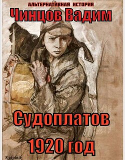 Судоплатов. 1920 год (СИ) - Чинцов Вадим Владимирович - Читать 📖 Читать онлайн 👀 Читаемые книги читать онлайн бесплатно 🔥 booksread-online.com