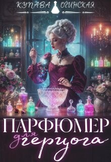 Парфюмер для герцога (СИ) - Огинская Купава "Квэлиер" - Читать 📖 Читать онлайн 👀 Читаемые книги читать онлайн бесплатно 🔥 booksread-online.com