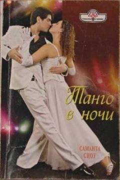 Саманта Сноу - Танго в ночи - Читать 📖 Читать онлайн 👀 Читаемые книги читать онлайн бесплатно 🔥 booksread-online.com