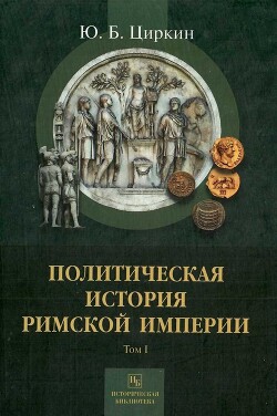 Политическая история Римской империи - Циркин Юлий Беркович - Читать 📖 Читать онлайн 👀 Читаемые книги читать онлайн бесплатно 🔥 booksread-online.com