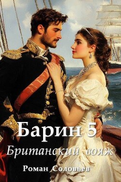 Британский вояж (СИ) - Соловьев Роман Васильевич - Читать 📖 Читать онлайн 👀 Читаемые книги читать онлайн бесплатно 🔥 booksread-online.com
