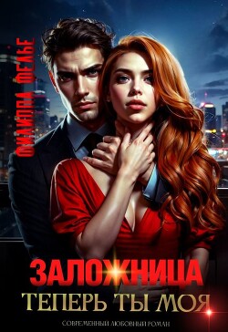Заложница. Теперь ты моя (СИ) - Фелье Филиппа - Читать 📖 Читать онлайн 👀 Читаемые книги читать онлайн бесплатно 🔥 booksread-online.com