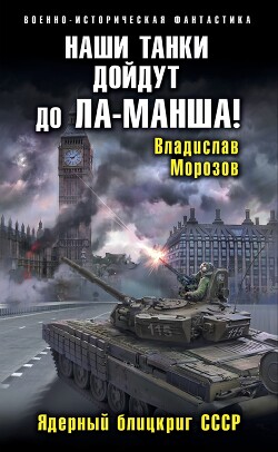 Наши танки дойдут до Ла-Манша! - Морозов Владислав Юрьевич - Читать 📖 Читать онлайн 👀 Читаемые книги читать онлайн бесплатно 🔥 booksread-online.com