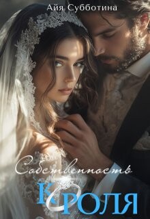 Собственность Короля (СИ) - Субботина Айя - Читать 📖 Читать онлайн 👀 Читаемые книги читать онлайн бесплатно 🔥 booksread-online.com
