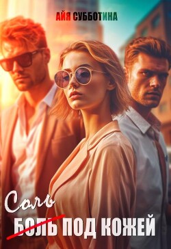 Соль под кожей. Том третий (СИ) - Субботина Айя - Читать 📖 Читать онлайн 👀 Читаемые книги читать онлайн бесплатно 🔥 booksread-online.com