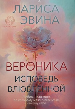 Вероника. Исповедь влюблённой - Эвина Лариса Борисовна - Читать 📖 Читать онлайн 👀 Читаемые книги читать онлайн бесплатно 🔥 booksread-online.com