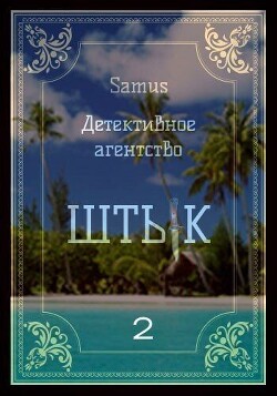 Детективное агентство "Штык" 2 (СИ) - Сейтимбетов Самат Айдосович - Читать 📖 Читать онлайн 👀 Читаемые книги читать онлайн бесплатно 🔥 booksread-online.com