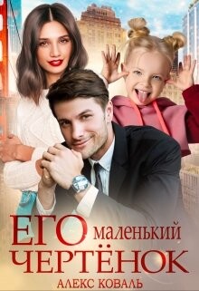 Его маленький чертёнок (СИ) - Коваль Алекс - Читать 📖 Читать онлайн 👀 Читаемые книги читать онлайн бесплатно 🔥 booksread-online.com