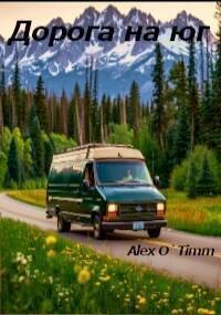 Дорога на юг (СИ) - "Alex O`Timm" - Читать 📖 Читать онлайн 👀 Читаемые книги читать онлайн бесплатно 🔥 booksread-online.com