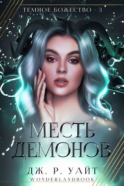 Месть демонов (СИ) - Уайт Дж. Р. - Читать 📖 Читать онлайн 👀 Читаемые книги читать онлайн бесплатно 🔥 booksread-online.com