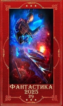"Фантастика 2025-29". Компиляция. Книги 1-21 (СИ) - Белл Том - Читать 📖 Читать онлайн 👀 Читаемые книги читать онлайн бесплатно 🔥 booksread-online.com