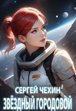 Звездный городовой (СИ) - Чехин Сергей Николаевич - Читать 📖 Читать онлайн 👀 Читаемые книги читать онлайн бесплатно 🔥 booksread-online.com