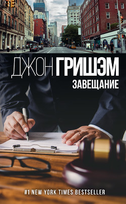 Завещание - Гришэм Джон - Читать 📖 Читать онлайн 👀 Читаемые книги читать онлайн бесплатно 🔥 booksread-online.com