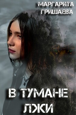 В тумане лжи (СИ) - Гришаева Маргарита Александровна - Читать 📖 Читать онлайн 👀 Читаемые книги читать онлайн бесплатно 🔥 booksread-online.com