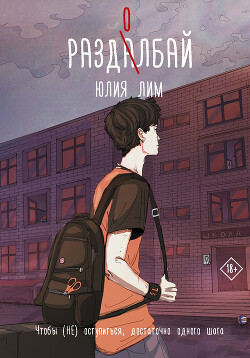 Раздолбай - Лим Юлия - Читать 📖 Читать онлайн 👀 Читаемые книги читать онлайн бесплатно 🔥 booksread-online.com