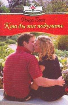 Ронда Бэйс - Кто бы мог подумать - Читать 📖 Читать онлайн 👀 Читаемые книги читать онлайн бесплатно 🔥 booksread-online.com