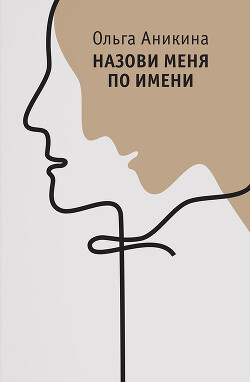 Назови меня по имени - Аникина Ольга - Читать 📖 Читать онлайн 👀 Читаемые книги читать онлайн бесплатно 🔥 booksread-online.com