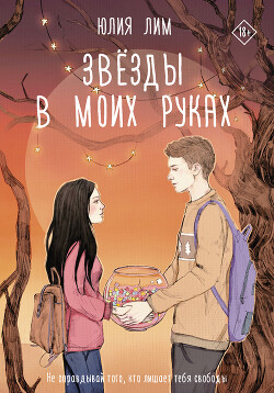Звезды в моих руках - Лим Юлия - Читать 📖 Читать онлайн 👀 Читаемые книги читать онлайн бесплатно 🔥 booksread-online.com