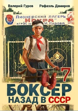Боксер-7: назад в СССР (СИ) - Гуров Валерий Александрович - Читать 📖 Читать онлайн 👀 Читаемые книги читать онлайн бесплатно 🔥 booksread-online.com