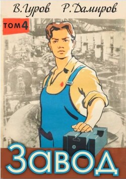 Завод-4: назад в СССР (СИ) - Гуров Валерий Александрович - Читать 📖 Читать онлайн 👀 Читаемые книги читать онлайн бесплатно 🔥 booksread-online.com