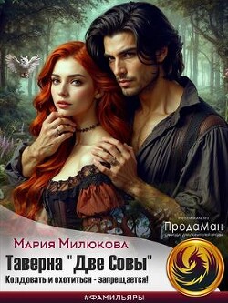 Таверна «Две Совы». Колдовать и охотиться - запрещается (СИ) - Милюкова Мария - Читать 📖 Читать онлайн 👀 Читаемые книги читать онлайн бесплатно 🔥 booksread-online.com