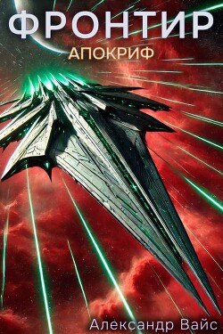 Апокриф (СИ) - Вайс Александр - Читать 📖 Читать онлайн 👀 Читаемые книги читать онлайн бесплатно 🔥 booksread-online.com