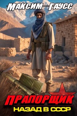 Прапорщик. Назад в СССР. Книга 7 (СИ) - Гаусс Максим - Читать 📖 Читать онлайн 👀 Читаемые книги читать онлайн бесплатно 🔥 booksread-online.com