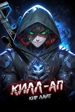 Килл-ап (СИ) - Лайт Кир - Читать 📖 Читать онлайн 👀 Читаемые книги читать онлайн бесплатно 🔥 booksread-online.com