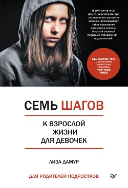Семь шагов к взрослой жизни для девочек. Книга для родителей подростков - Дамур Лиза - Читать 📖 Читать онлайн 👀 Читаемые книги читать онлайн бесплатно 🔥 booksread-online.com