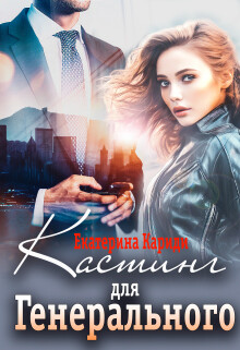 Кастинг для Генерального (СИ) - Кариди Екатерина Руслановна - Читать 📖 Читать онлайн 👀 Читаемые книги читать онлайн бесплатно 🔥 booksread-online.com