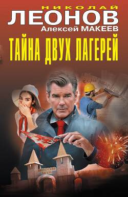 Тайна двух лагерей - Леонов Николай Иванович - Читать 📖 Читать онлайн 👀 Читаемые книги читать онлайн бесплатно 🔥 booksread-online.com