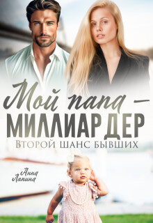 Мой папа - миллиардер. Второй шанс бывших (СИ) - Лапина Анна - Читать 📖 Читать онлайн 👀 Читаемые книги читать онлайн бесплатно 🔥 booksread-online.com
