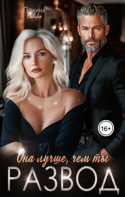 Она лучше, чем ты. Развод (СИ) - Ривера Полина - Читать 📖 Читать онлайн 👀 Читаемые книги читать онлайн бесплатно 🔥 booksread-online.com