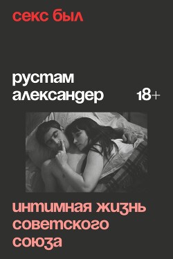 Секс был. Интимная жизнь Советского союза - Александер Рустам - Читать 📖 Читать онлайн 👀 Читаемые книги читать онлайн бесплатно 🔥 booksread-online.com