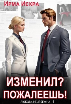 Изменил? Пожалеешь! (СИ) - Искра Ирма - Читать 📖 Читать онлайн 👀 Читаемые книги читать онлайн бесплатно 🔥 booksread-online.com
