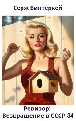 Ревизор: возвращение в СССР 34 (СИ) - Винтеркей Серж - Читать 📖 Читать онлайн 👀 Читаемые книги читать онлайн бесплатно 🔥 booksread-online.com