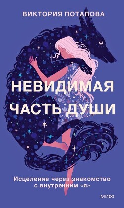 Невидимая часть души - Потапова Виктория - Читать 📖 Читать онлайн 👀 Читаемые книги читать онлайн бесплатно 🔥 booksread-online.com